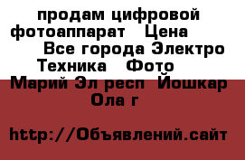 продам цифровой фотоаппарат › Цена ­ 17 000 - Все города Электро-Техника » Фото   . Марий Эл респ.,Йошкар-Ола г.